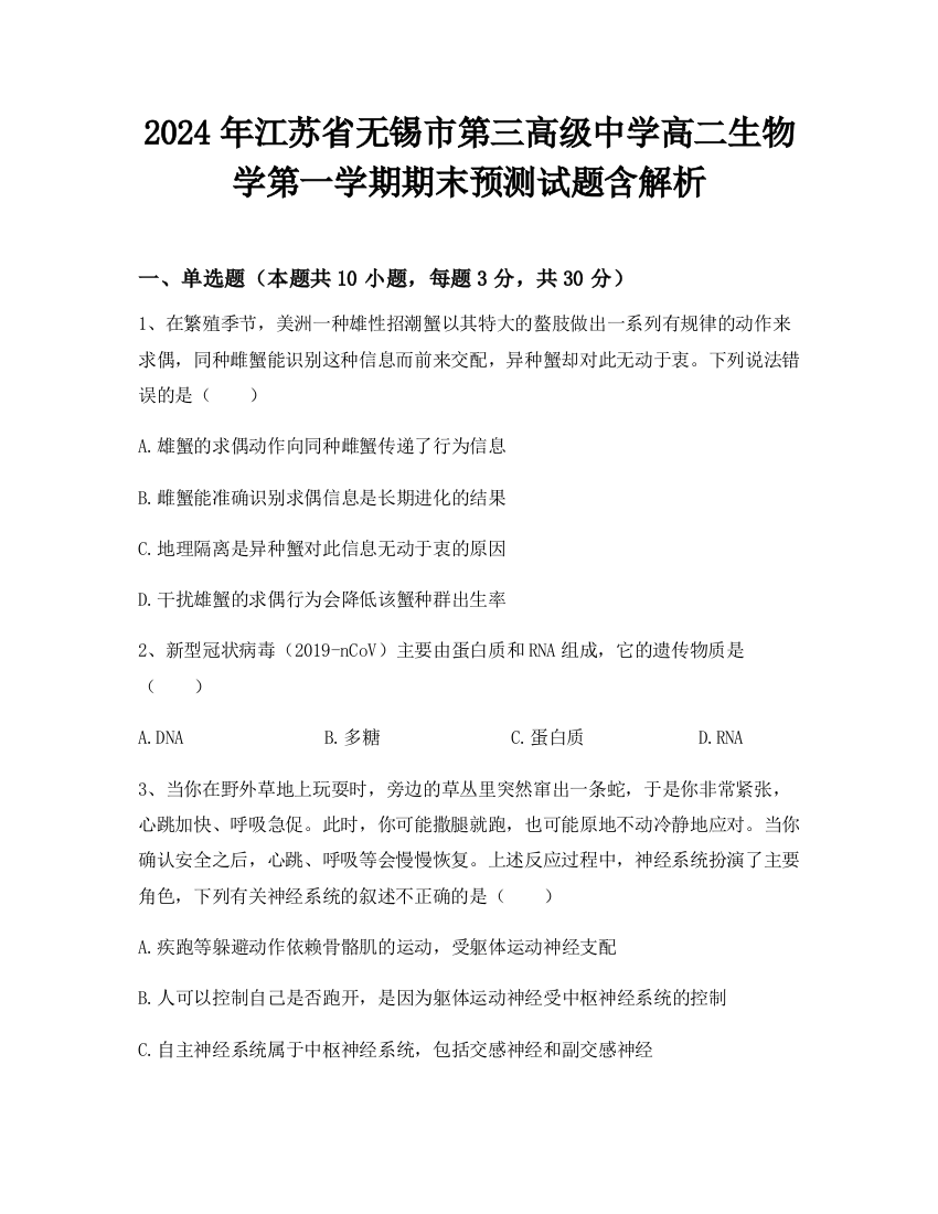 2024年江苏省无锡市第三高级中学高二生物学第一学期期末预测试题含解析