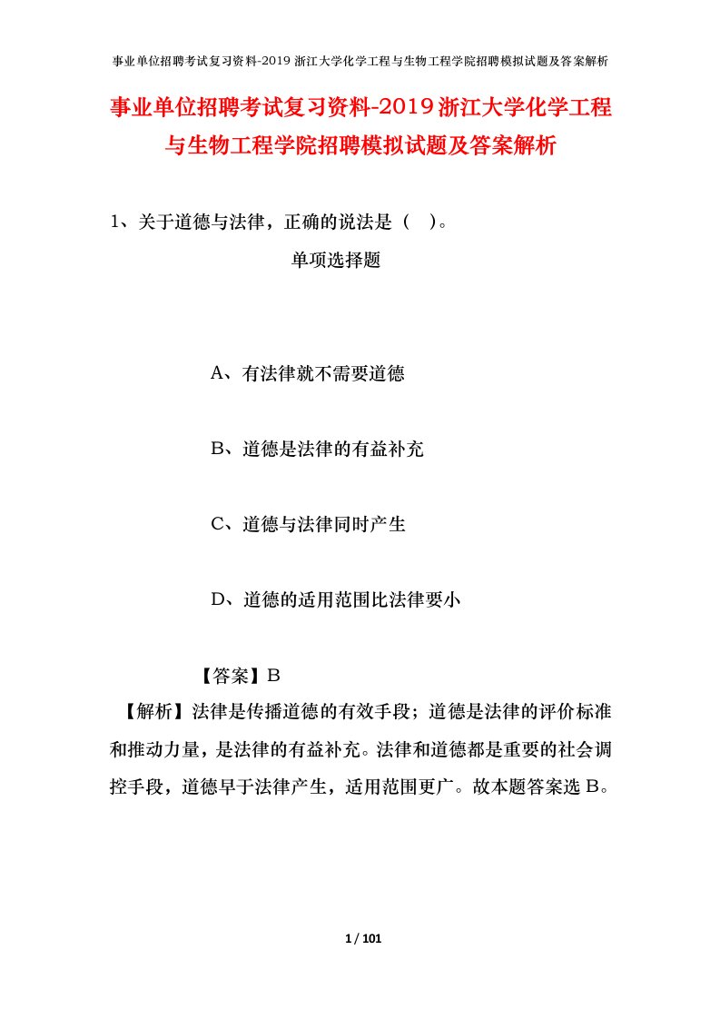 事业单位招聘考试复习资料-2019浙江大学化学工程与生物工程学院招聘模拟试题及答案解析