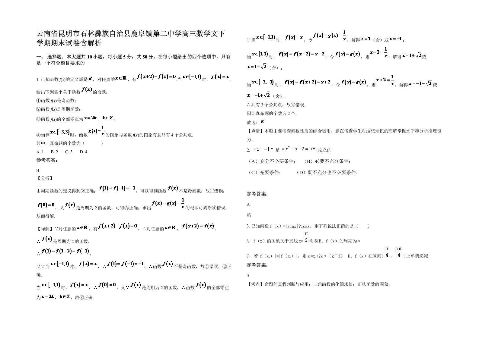 云南省昆明市石林彝族自治县鹿阜镇第二中学高三数学文下学期期末试卷含解析