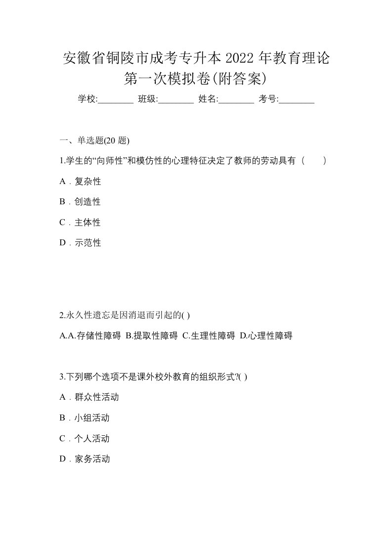 安徽省铜陵市成考专升本2022年教育理论第一次模拟卷附答案