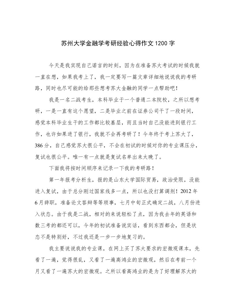 苏州大学金融学考研经验心得作文1200字