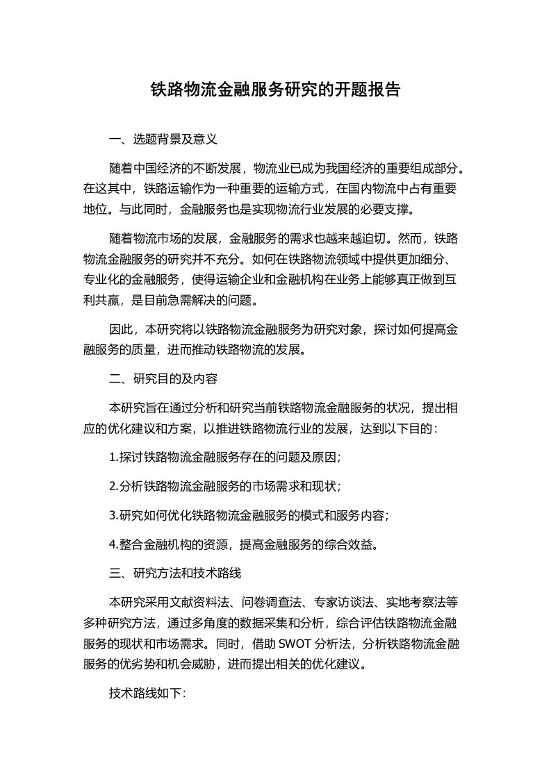 铁路物流金融服务研究的开题报告