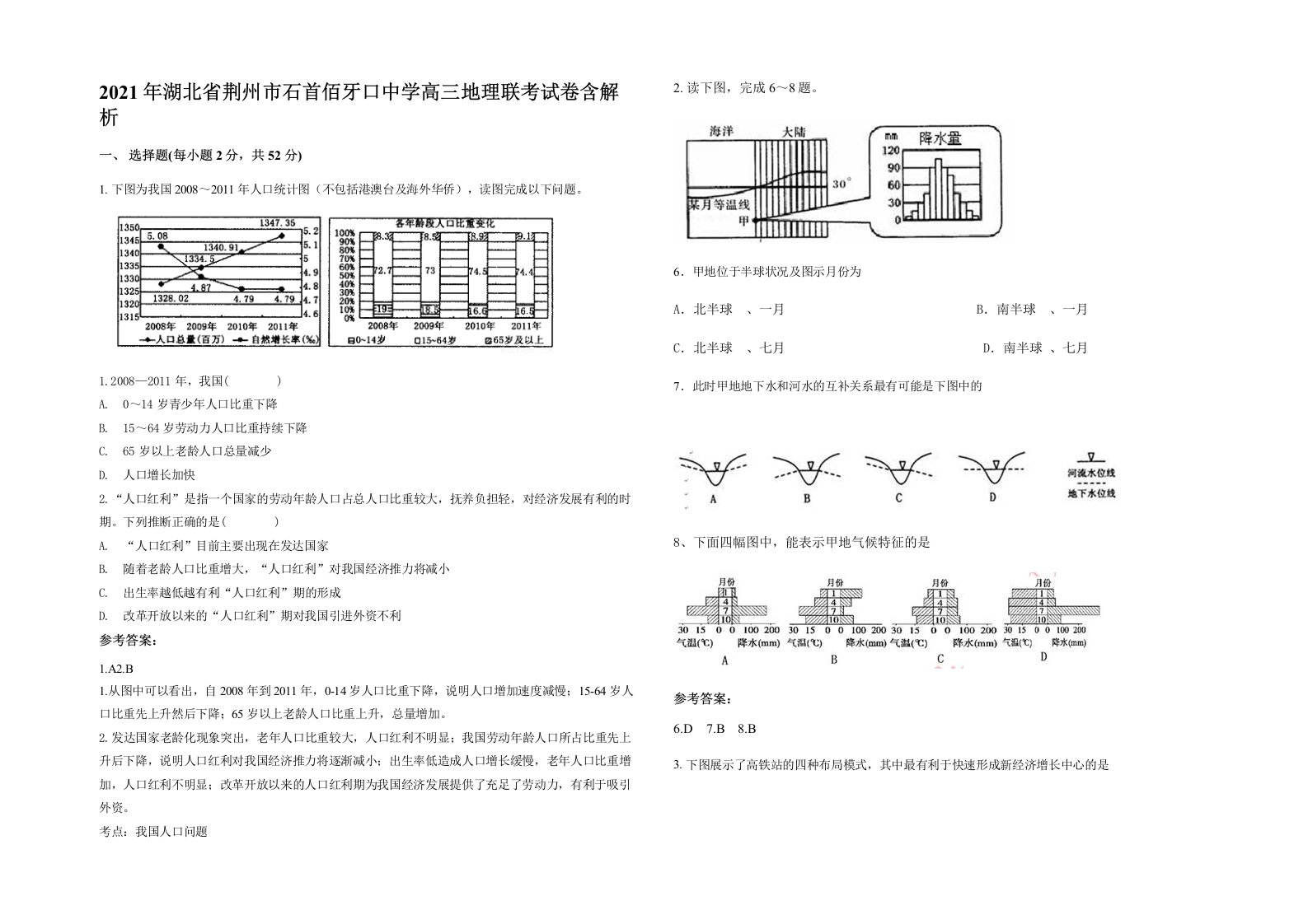 2021年湖北省荆州市石首佰牙口中学高三地理联考试卷含解析