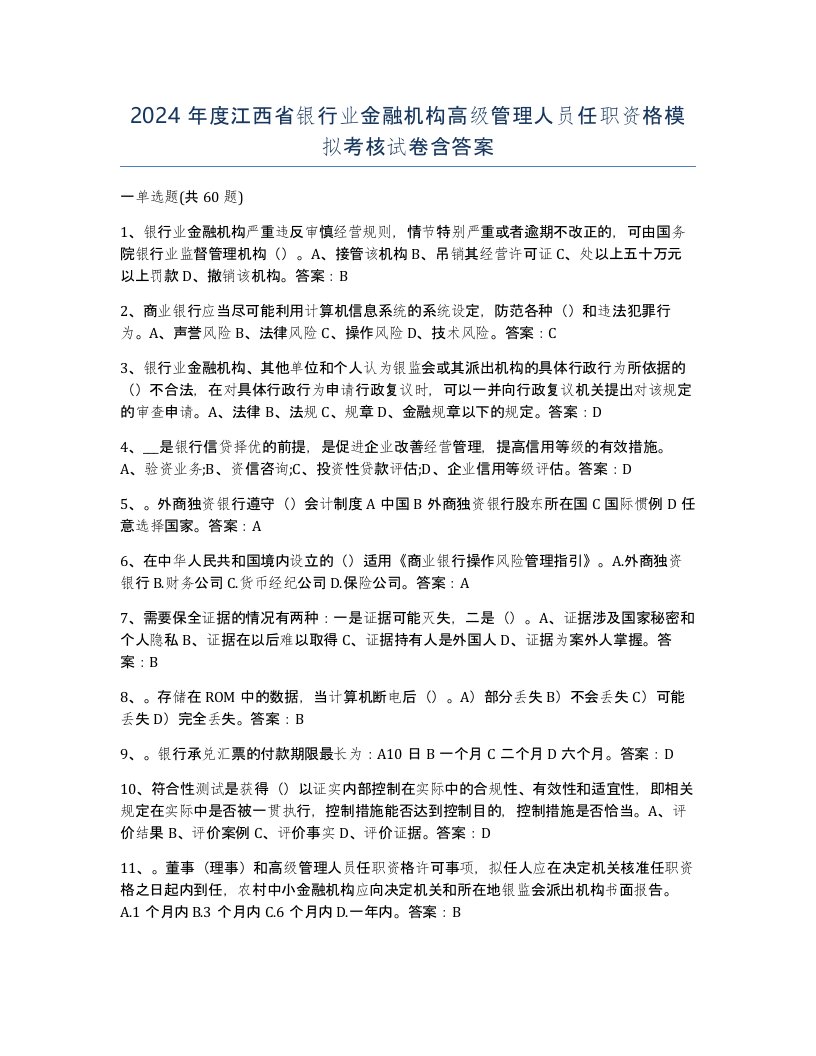 2024年度江西省银行业金融机构高级管理人员任职资格模拟考核试卷含答案