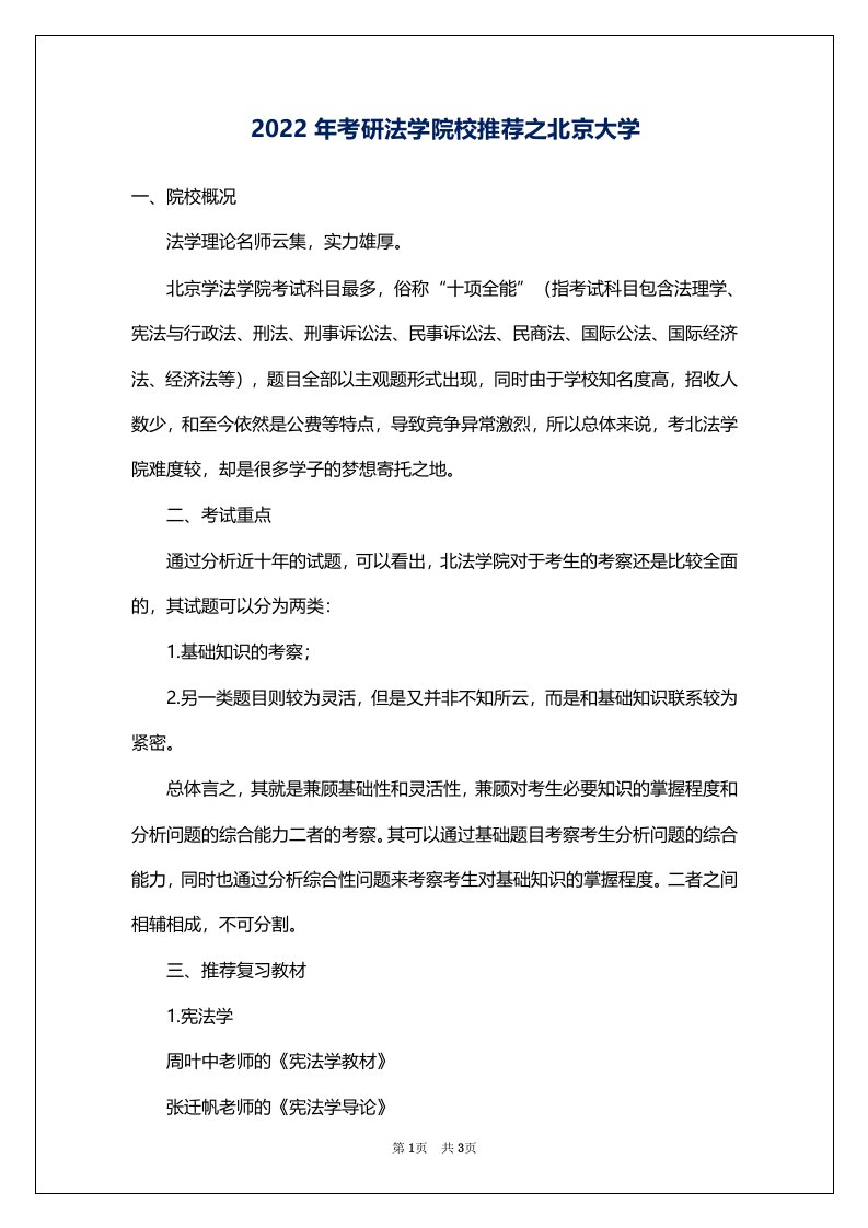 2022年考研法学院校推荐之北京大学