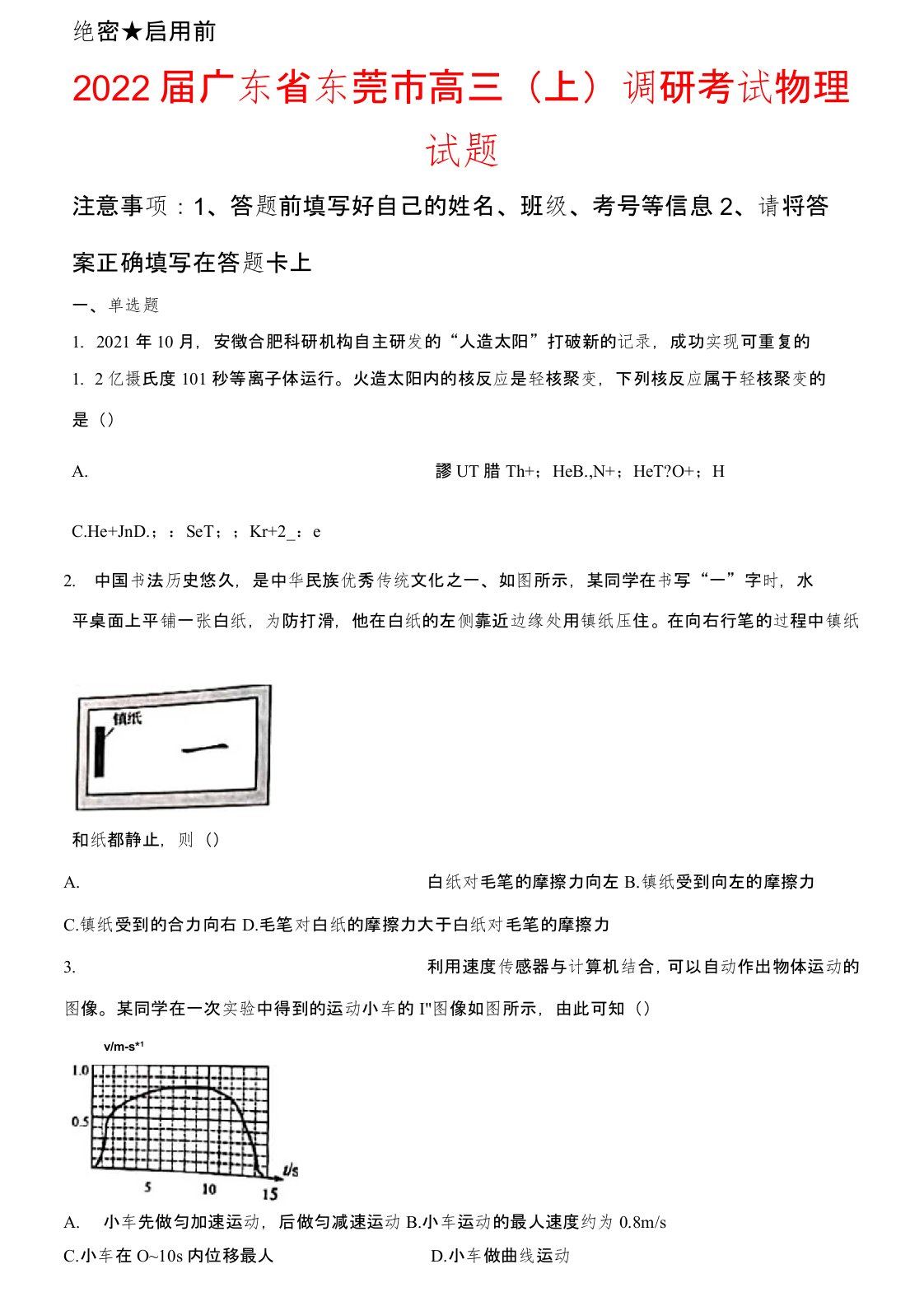 2022届广东省东莞市高三(上)调研考试物理试卷及答案