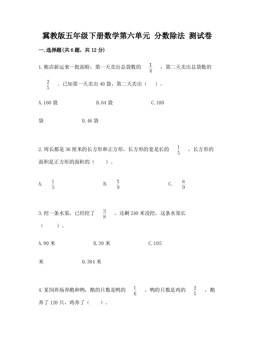 冀教版五年级下册数学第六单元