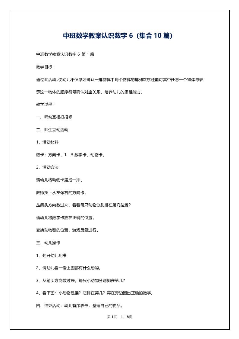 中班数学教案认识数字6（集合10篇）