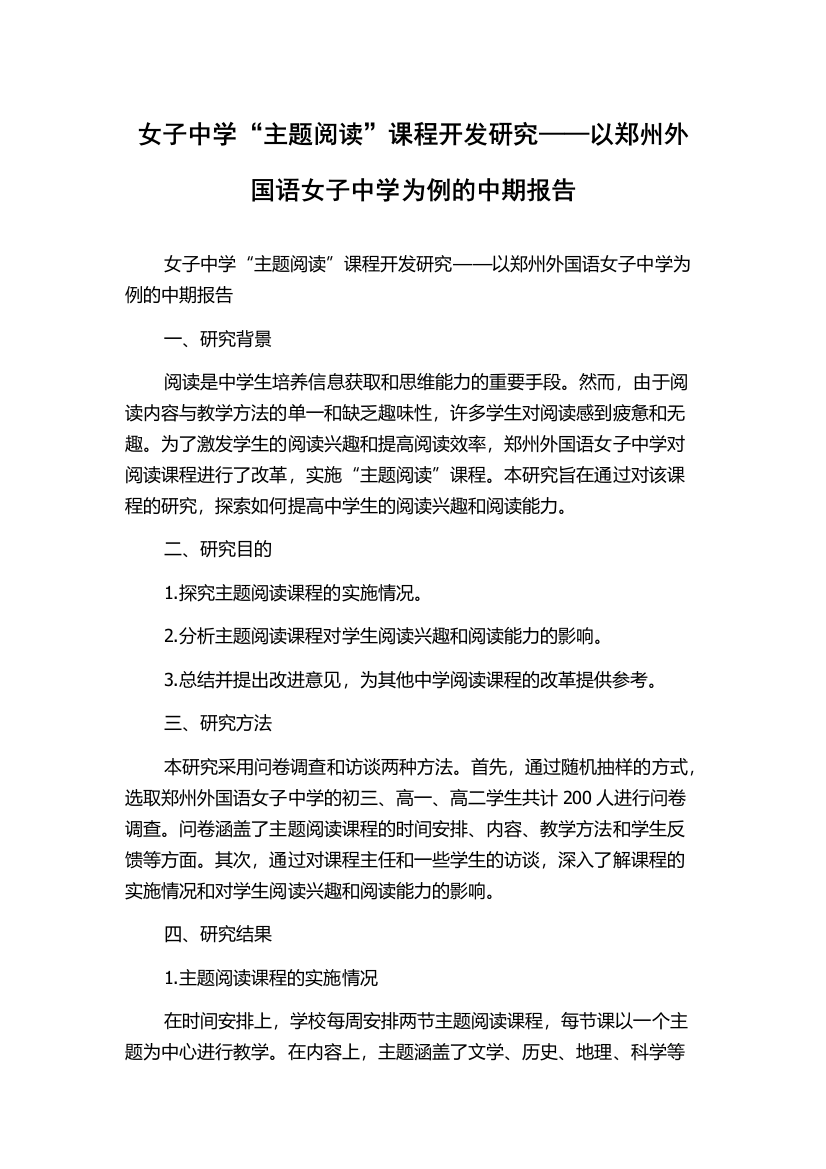 女子中学“主题阅读”课程开发研究——以郑州外国语女子中学为例的中期报告