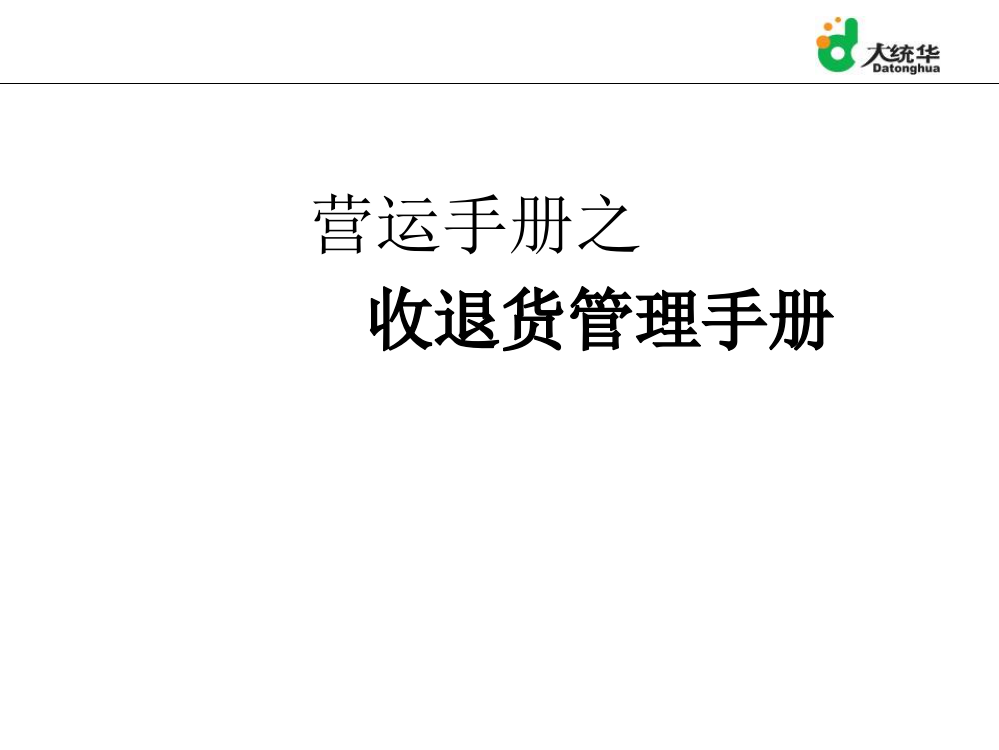 超市仓库运营手册-超市仓库收货退货店间调拨指导