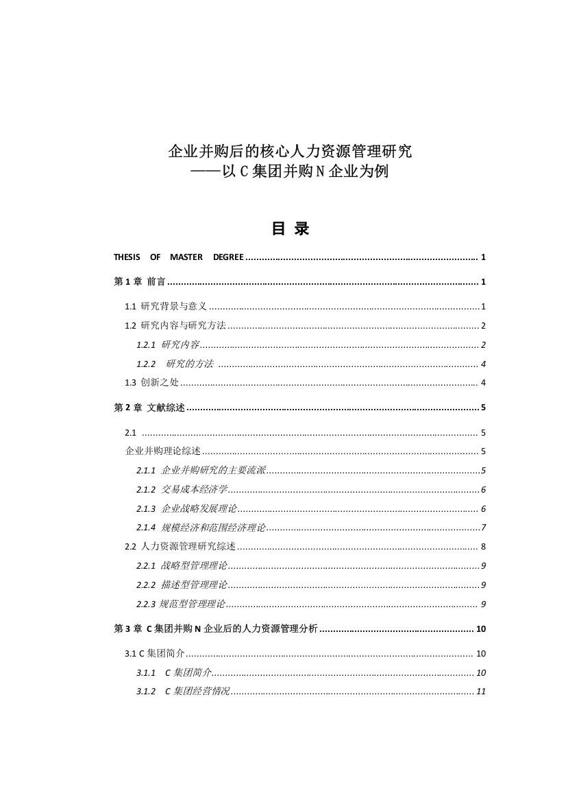 毕业设计(论文)-企业并购后的核心人力资源管理研究