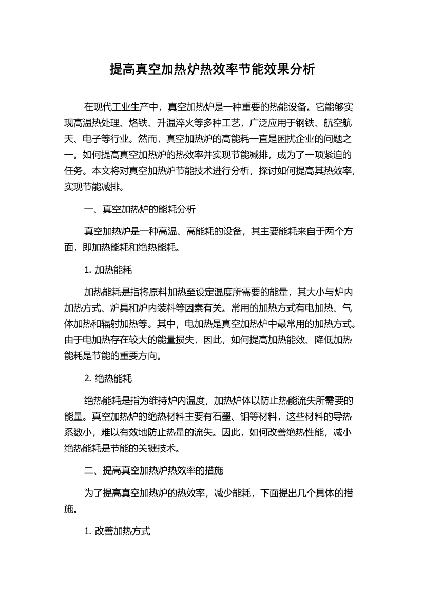 提高真空加热炉热效率节能效果分析