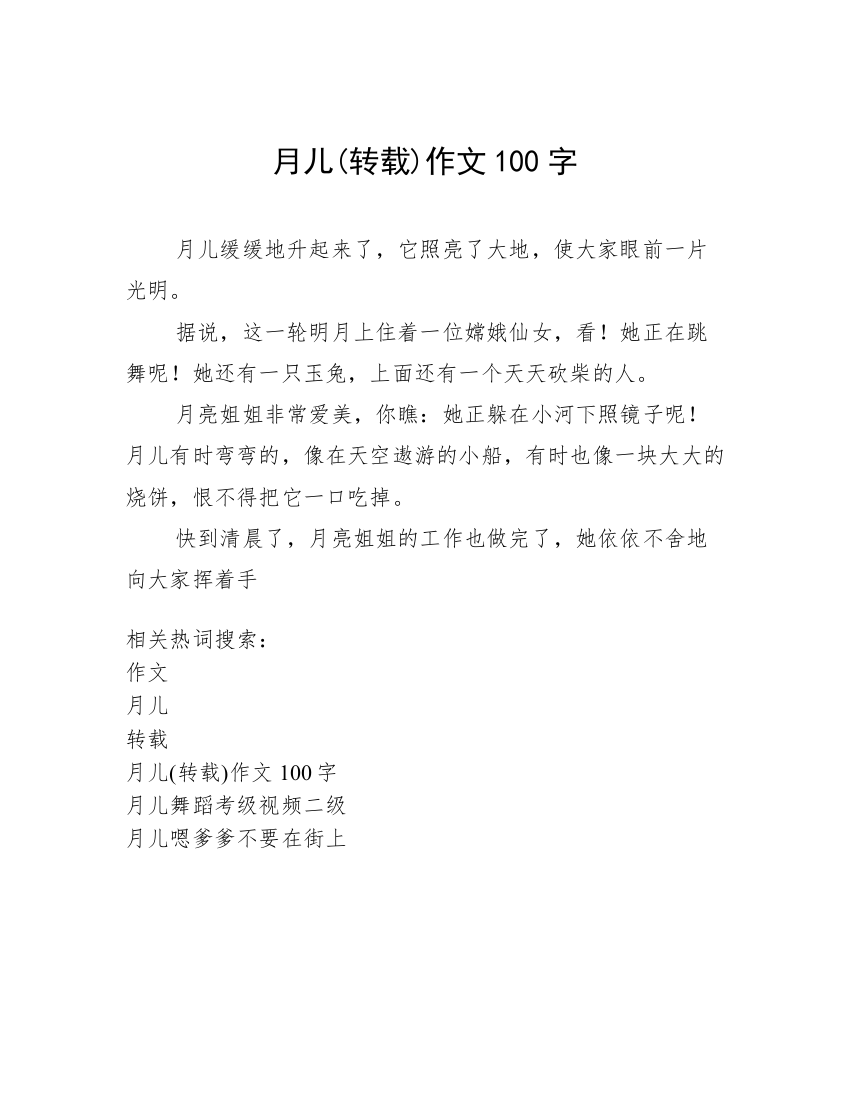 月儿(转载)作文100字