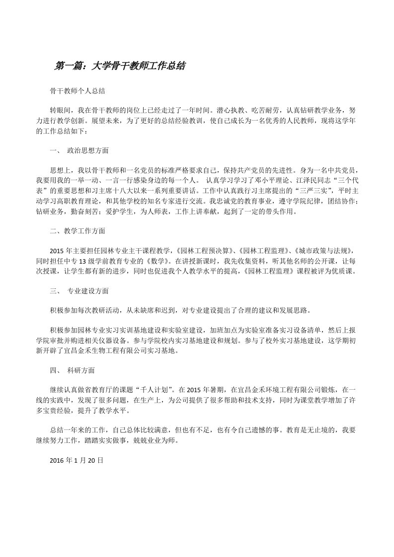 大学骨干教师工作总结[修改版]