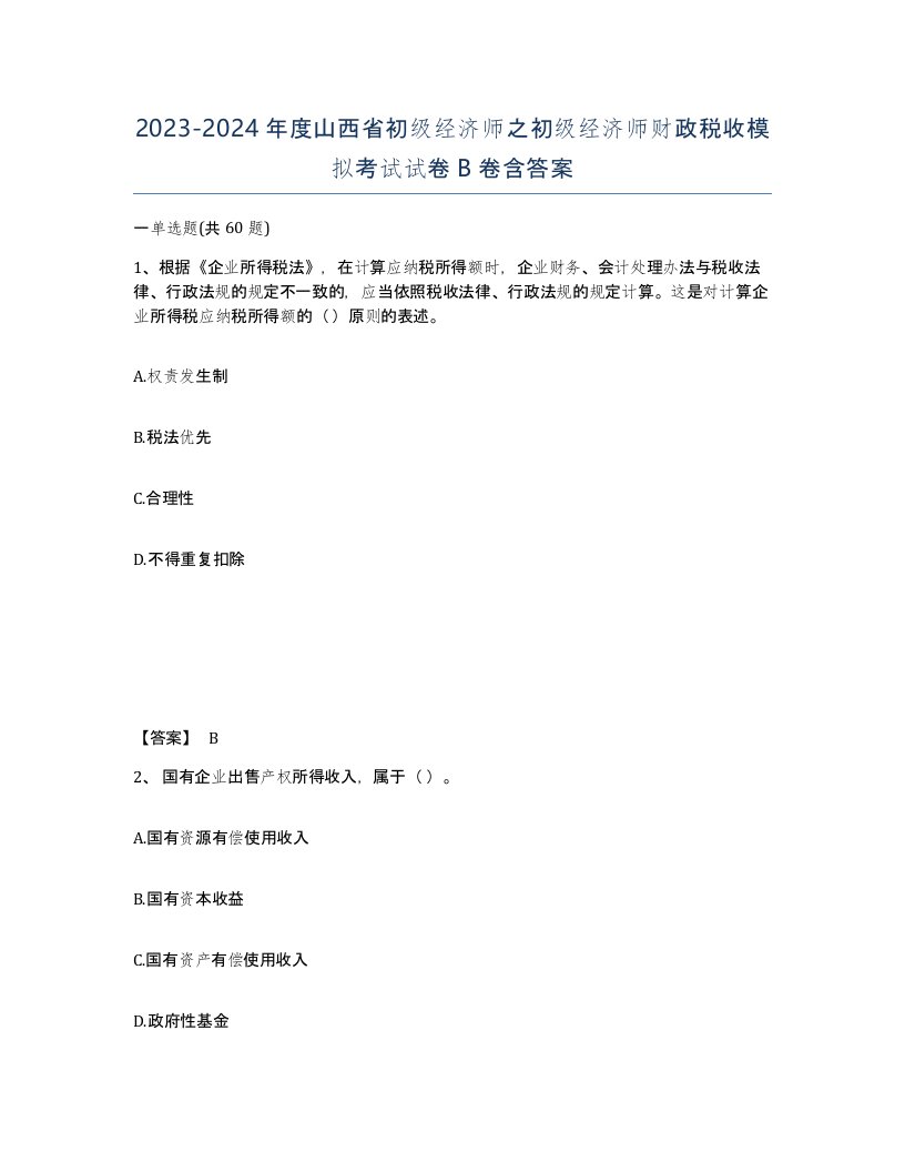 2023-2024年度山西省初级经济师之初级经济师财政税收模拟考试试卷B卷含答案