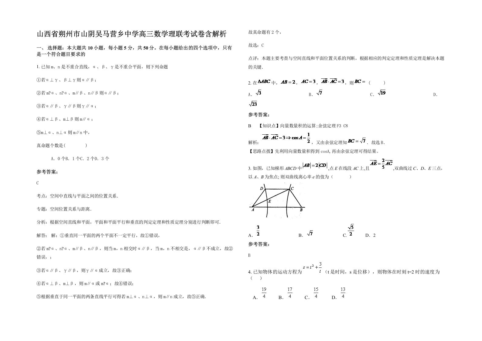 山西省朔州市山阴吴马营乡中学高三数学理联考试卷含解析