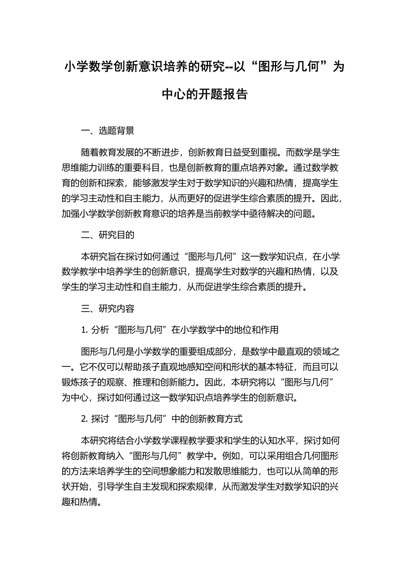 小学数学创新意识培养的研究--以“图形与几何”为中心的开题报告