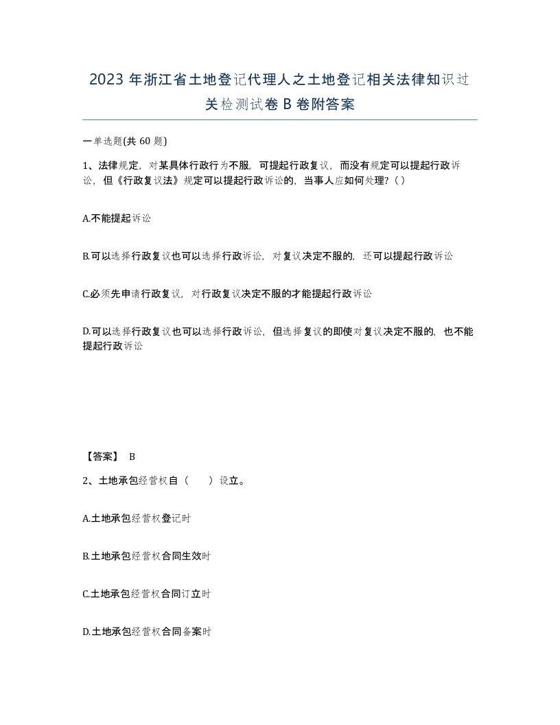 2023年浙江省土地登记代理人之土地登记相关法律知识过关检测试卷B卷附答案