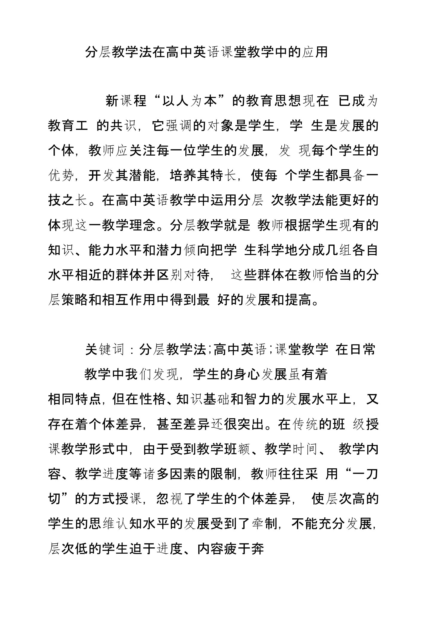 分层教学法在高中英语课堂教学中的应用