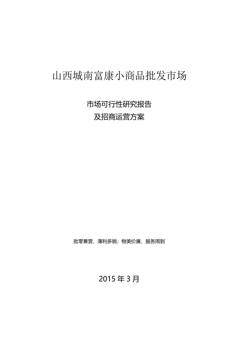 山西城南富康小商品批发市场市场可行性研究报告及招商运营方案