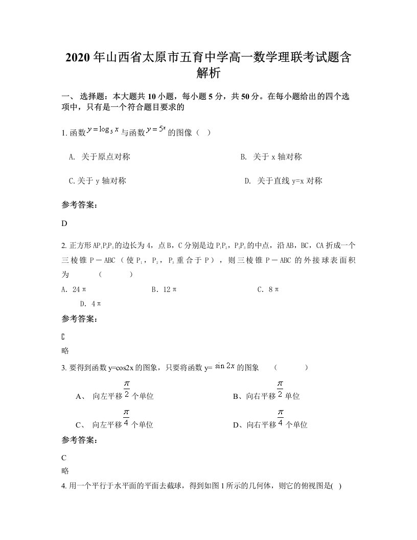 2020年山西省太原市五育中学高一数学理联考试题含解析