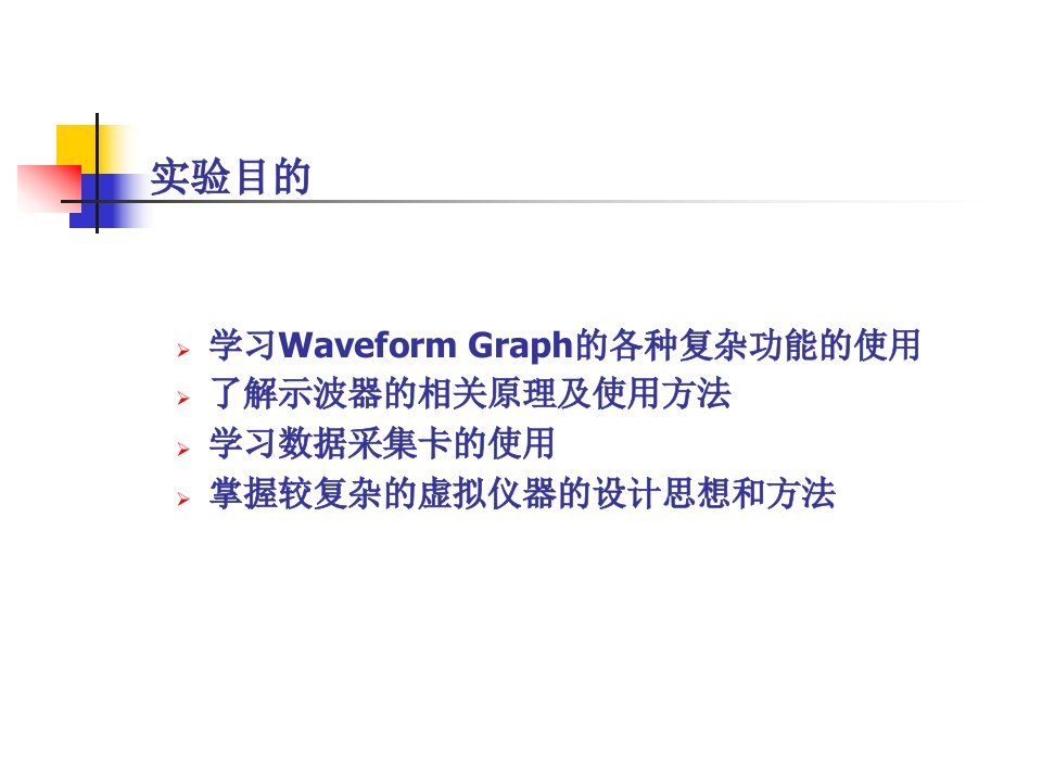 LabVIEW实验2虚拟示波器