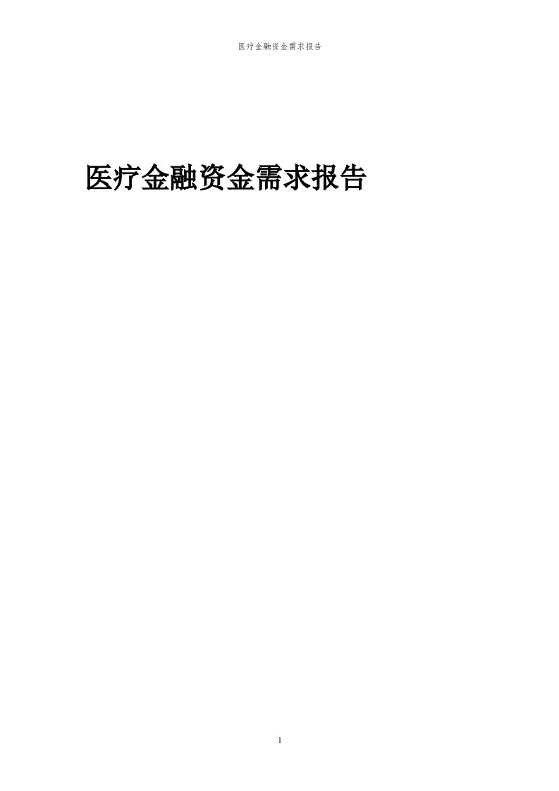 2024年医疗金融项目资金需求报告代可行性研究报告