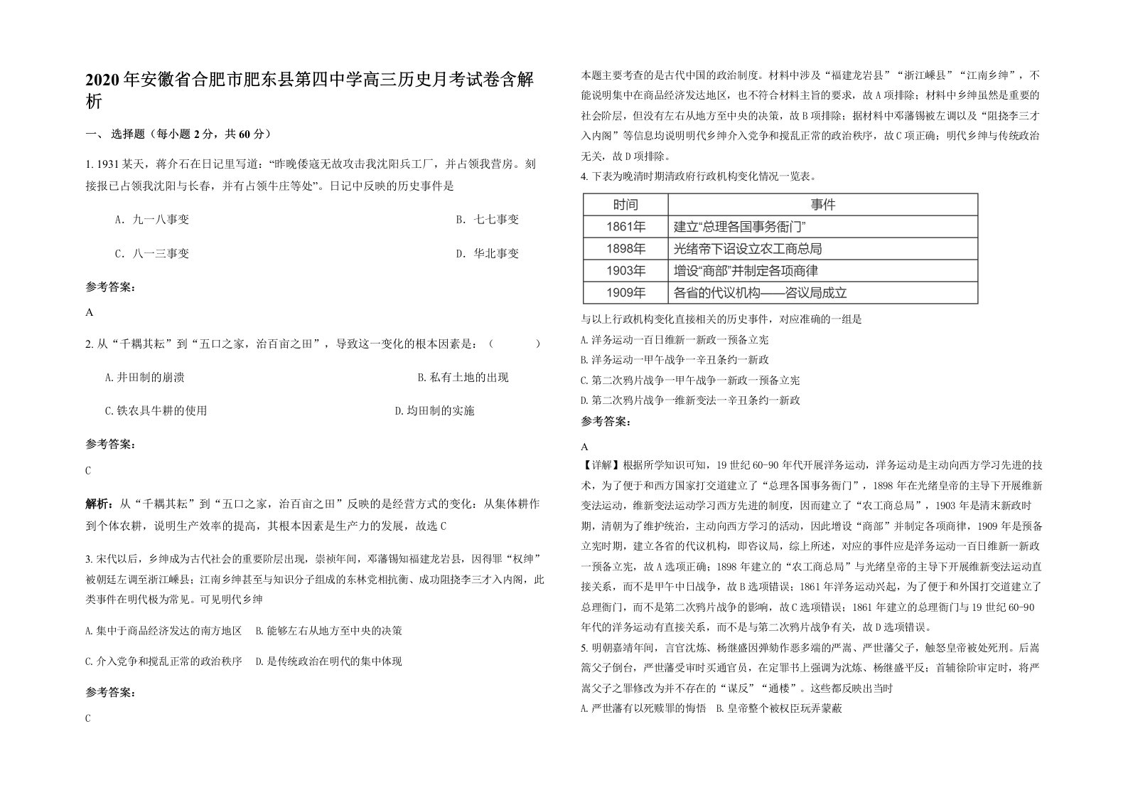 2020年安徽省合肥市肥东县第四中学高三历史月考试卷含解析