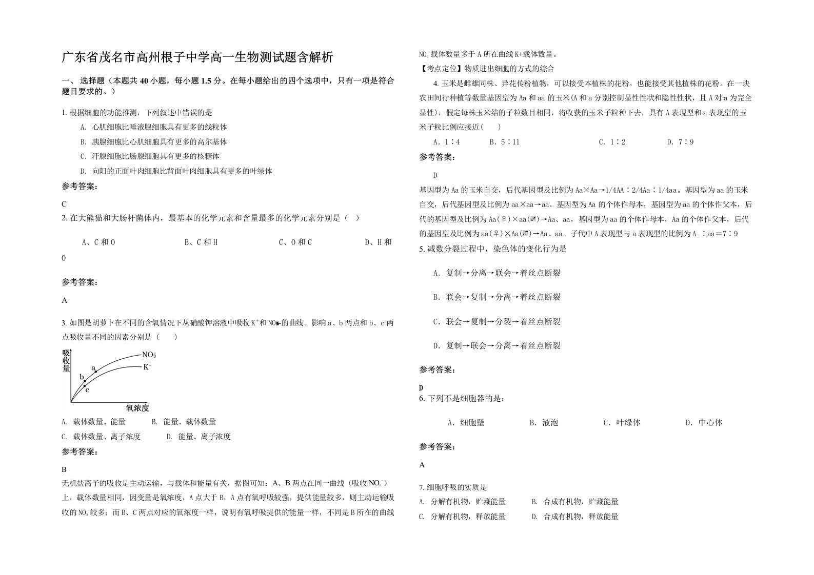 广东省茂名市高州根子中学高一生物测试题含解析