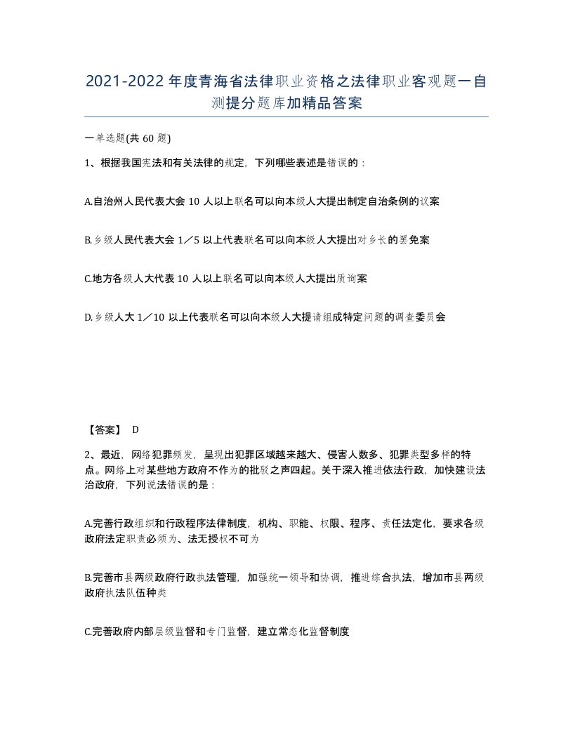 2021-2022年度青海省法律职业资格之法律职业客观题一自测提分题库加答案