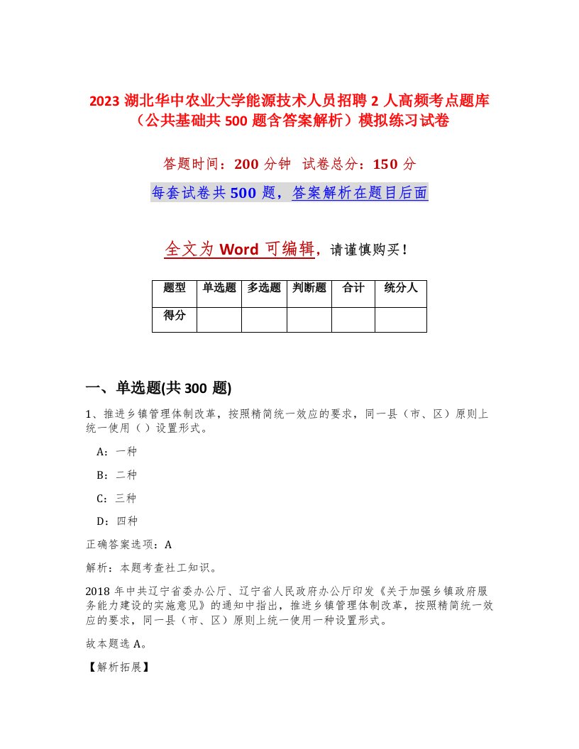 2023湖北华中农业大学能源技术人员招聘2人高频考点题库公共基础共500题含答案解析模拟练习试卷