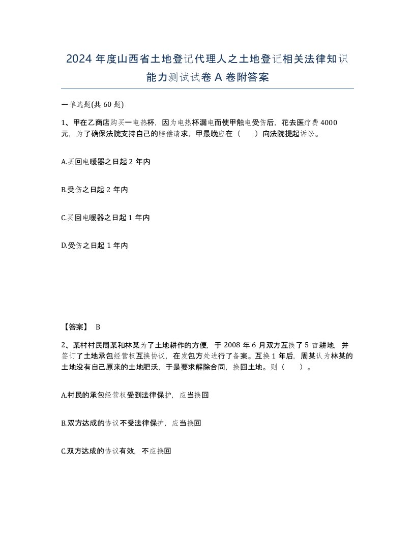 2024年度山西省土地登记代理人之土地登记相关法律知识能力测试试卷A卷附答案