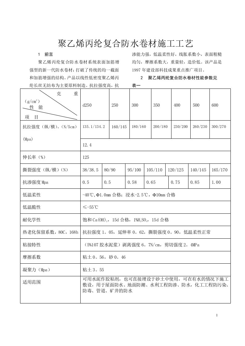 聚乙烯丙纶复合防水卷材施工工艺