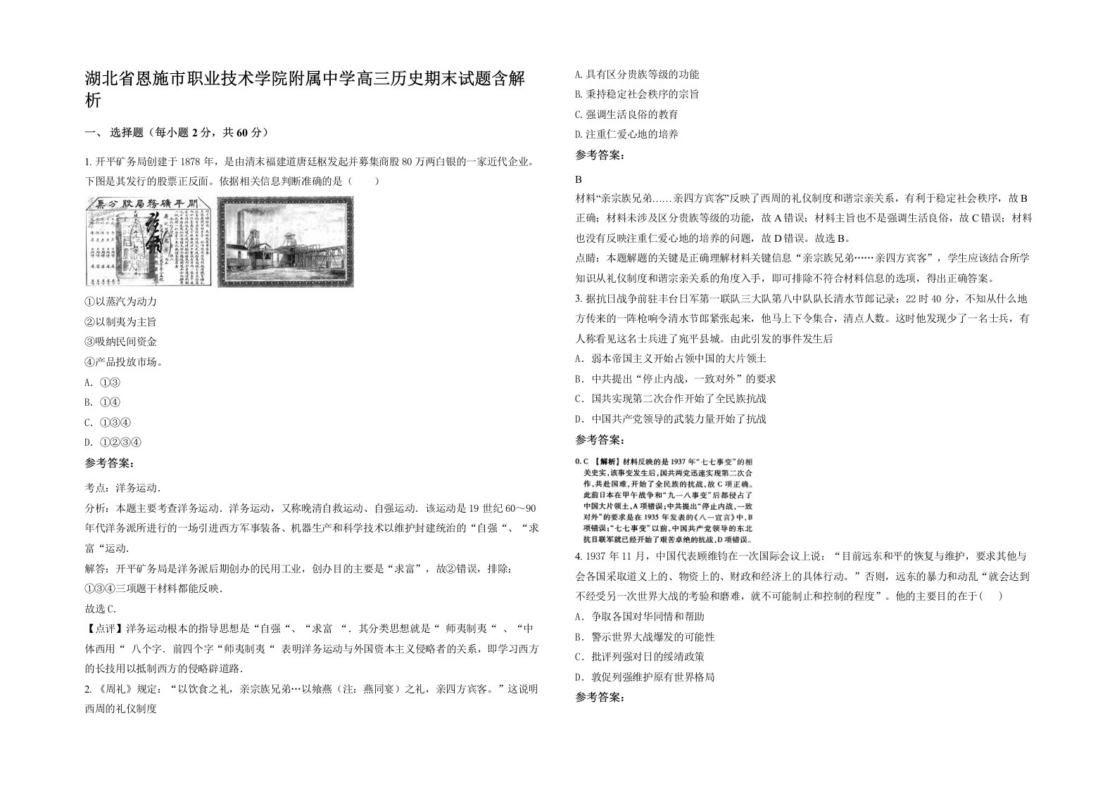 湖北省恩施市职业技术学院附属中学高三历史期末试题含解析