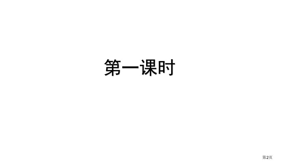 白杨礼赞精品课件市公开课一等奖省优质课获奖课件