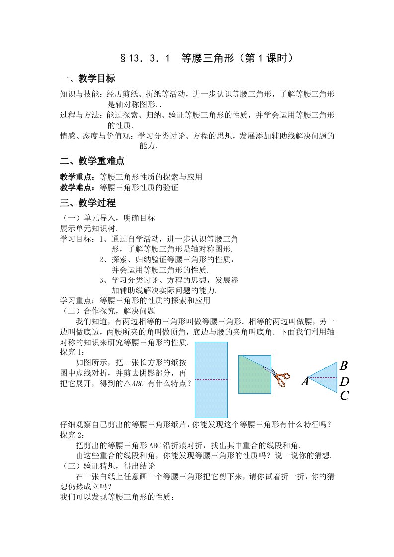 数学人教版八年级上册等腰三角形第一课时教学设计