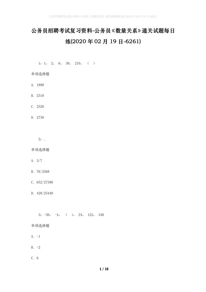 公务员招聘考试复习资料-公务员数量关系通关试题每日练2020年02月19日-6261