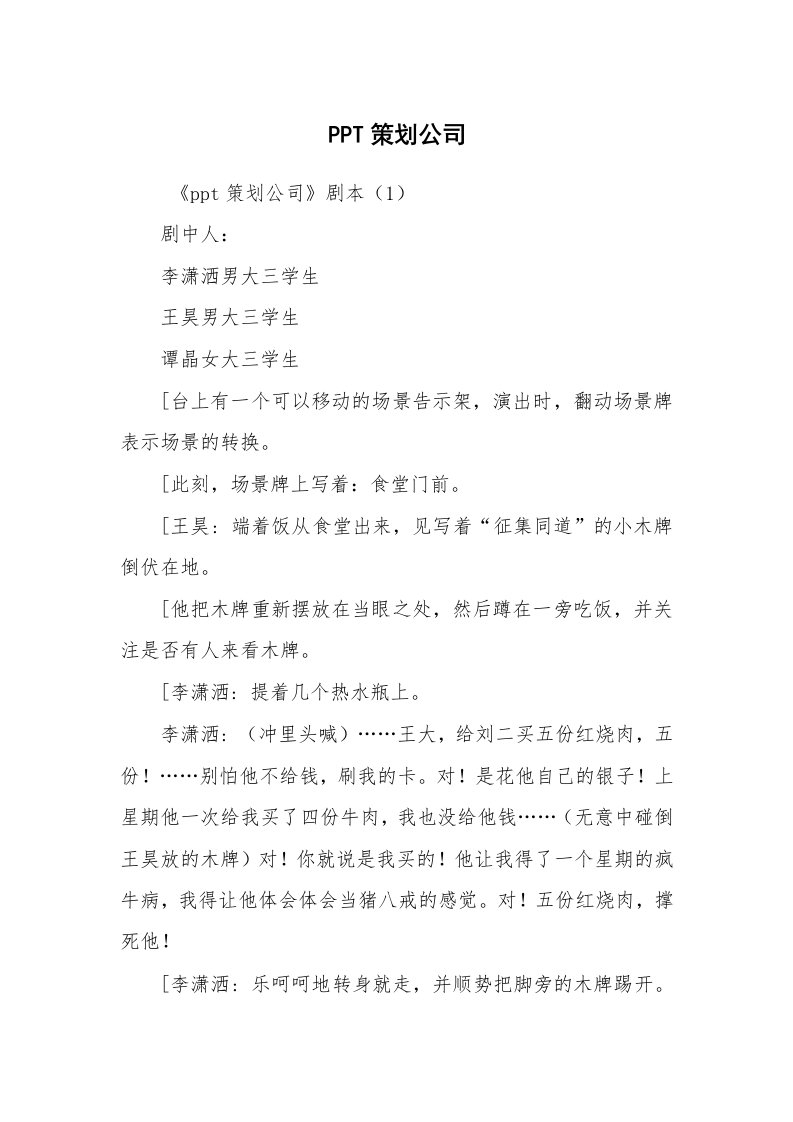 其他范文_相声小品剧本_PPT策划公司