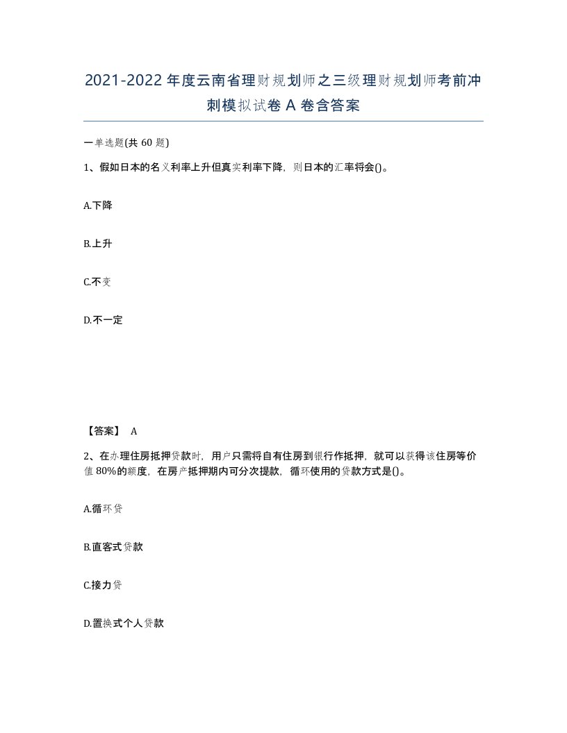 2021-2022年度云南省理财规划师之三级理财规划师考前冲刺模拟试卷A卷含答案