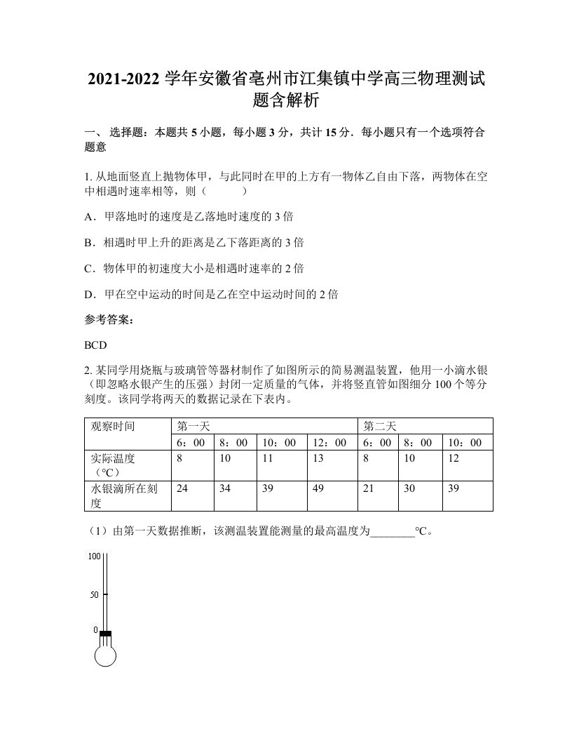 2021-2022学年安徽省亳州市江集镇中学高三物理测试题含解析