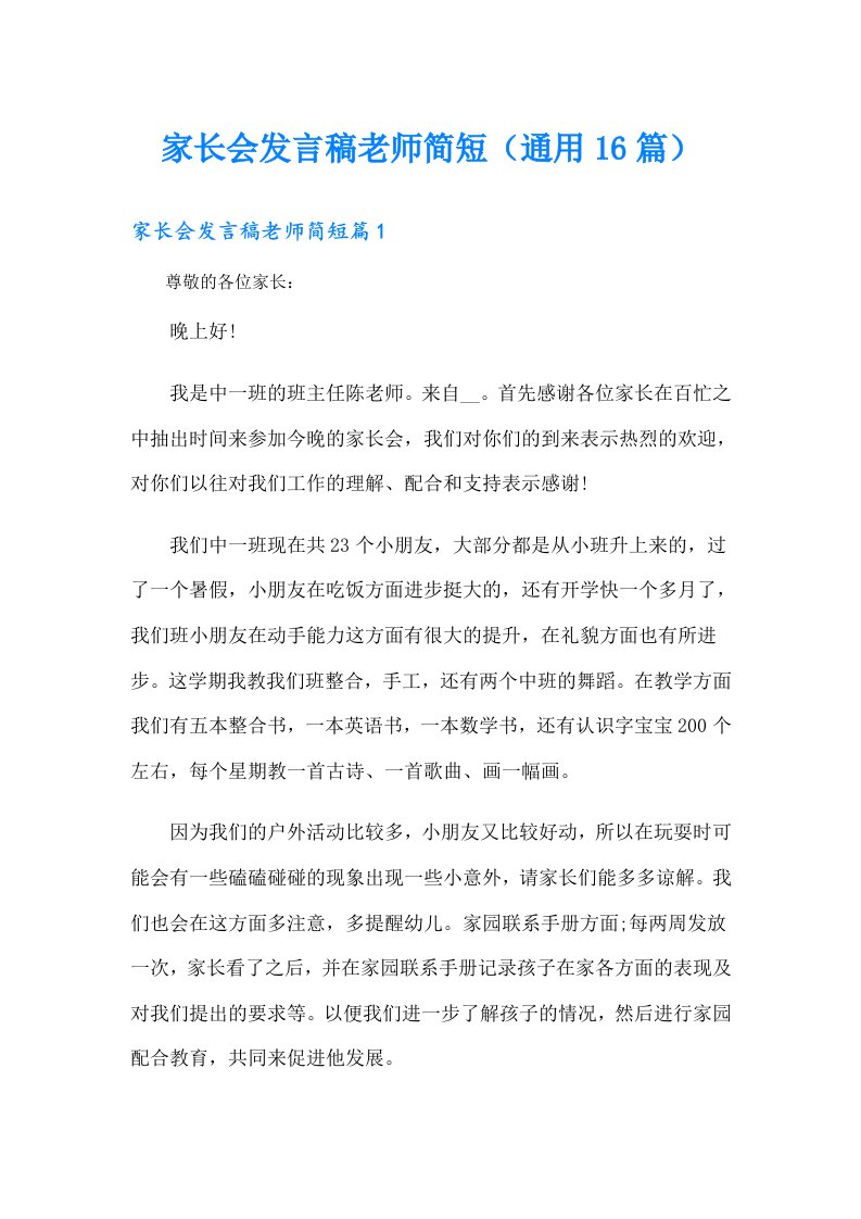 家长会发言稿老师简短（通用16篇）