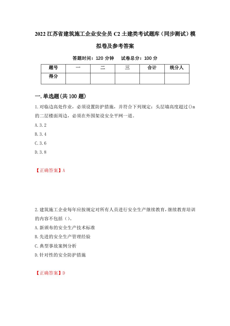 2022江苏省建筑施工企业安全员C2土建类考试题库同步测试模拟卷及参考答案69