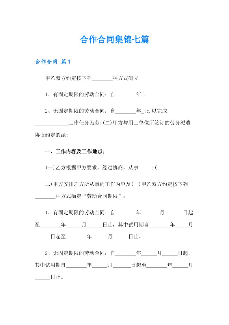 合作合同集锦七篇（多篇）