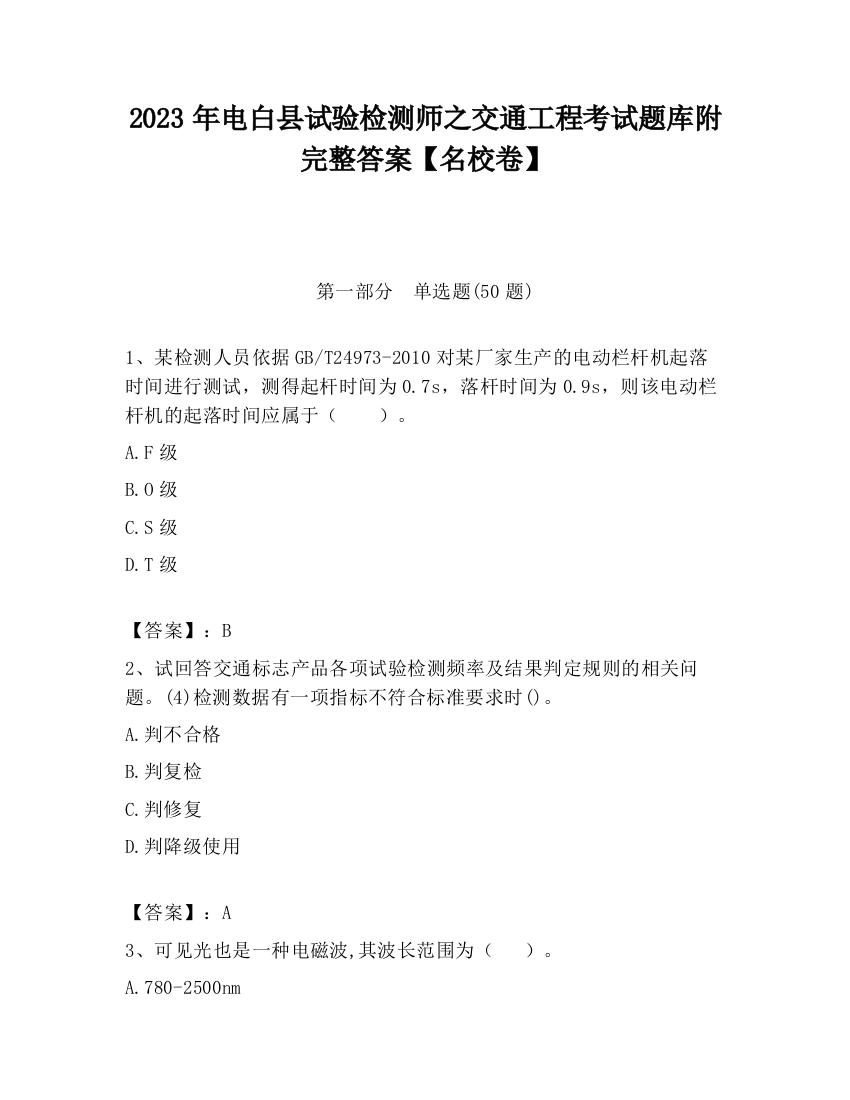 2023年电白县试验检测师之交通工程考试题库附完整答案【名校卷】