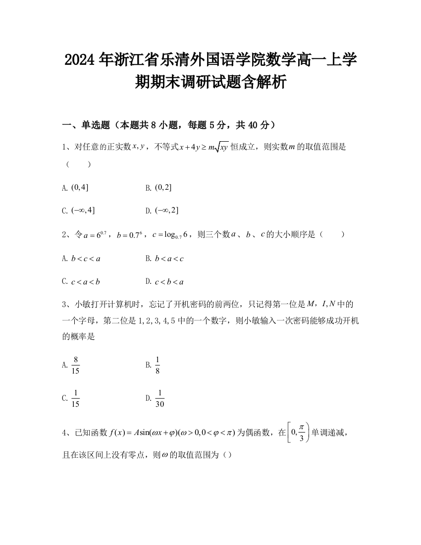 2024年浙江省乐清外国语学院数学高一上学期期末调研试题含解析