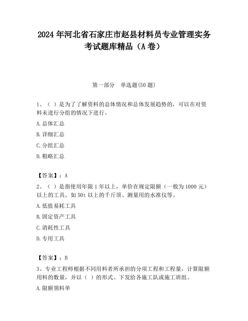 2024年河北省石家庄市赵县材料员专业管理实务考试题库精品（A卷）