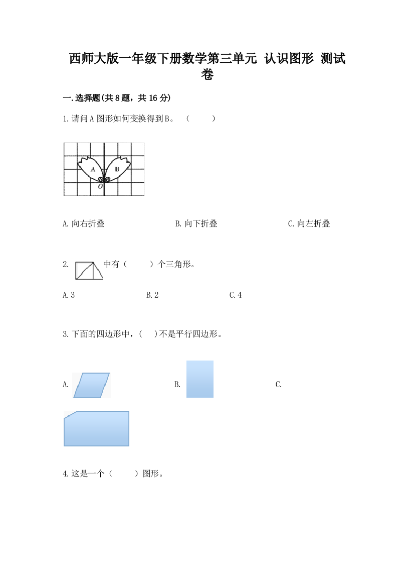 西师大版一年级下册数学第三单元-认识图形-测试卷附参考答案(满分必刷)