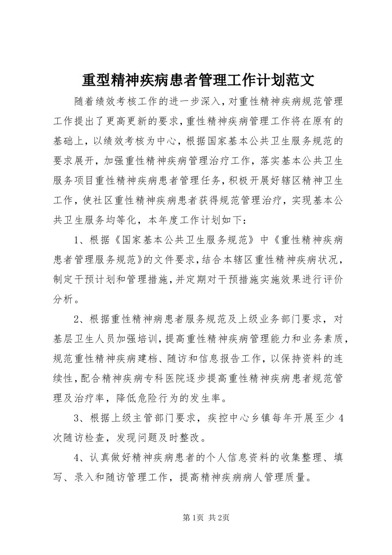 8重型精神疾病患者管理工作计划范文