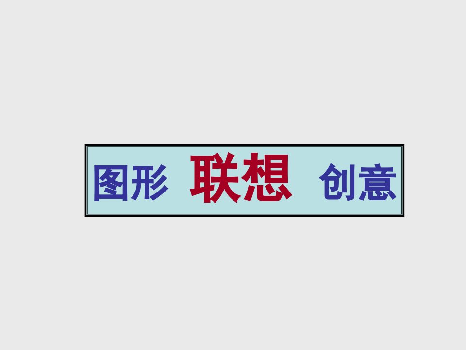 广东省八年级美术上册ppt课件：图形联想创意