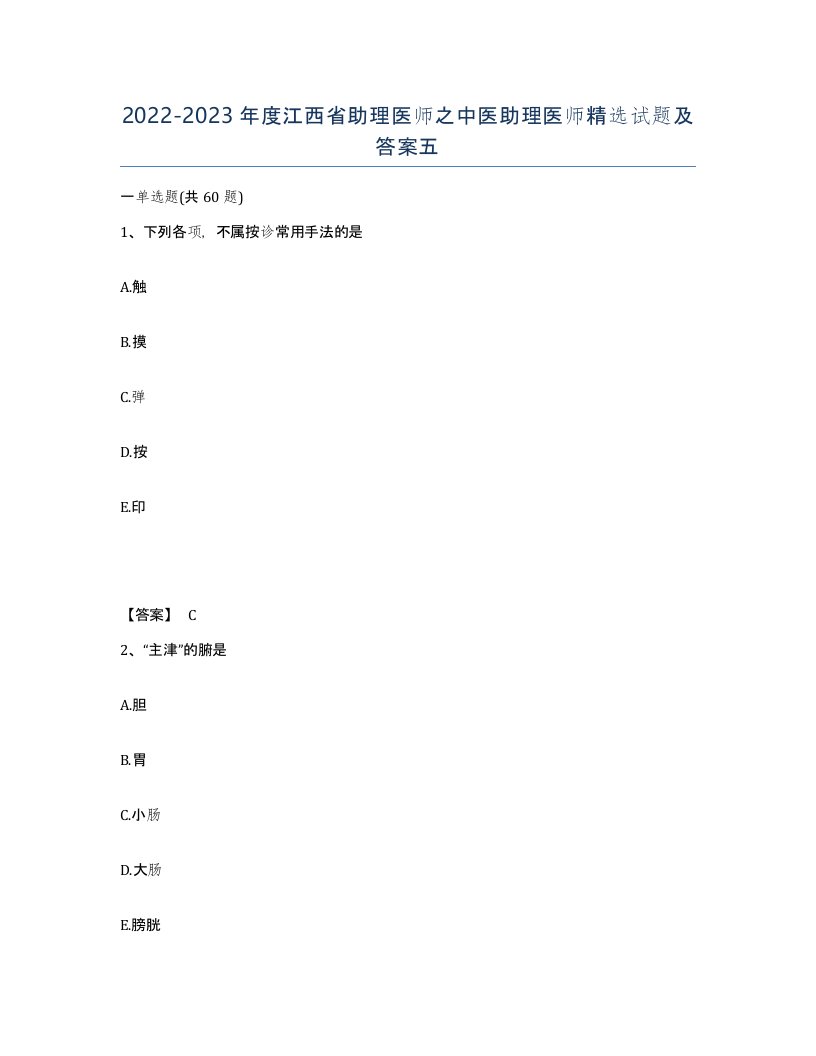 2022-2023年度江西省助理医师之中医助理医师试题及答案五